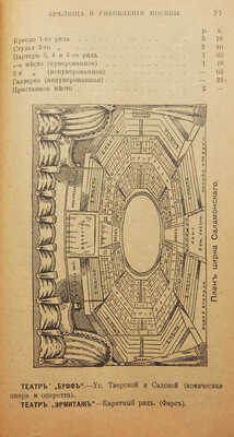 Всеобщий путеводитель по Москве и окрестностям... М.: Изд. 13-е (испр.) А.Я. Петрова, 1917.